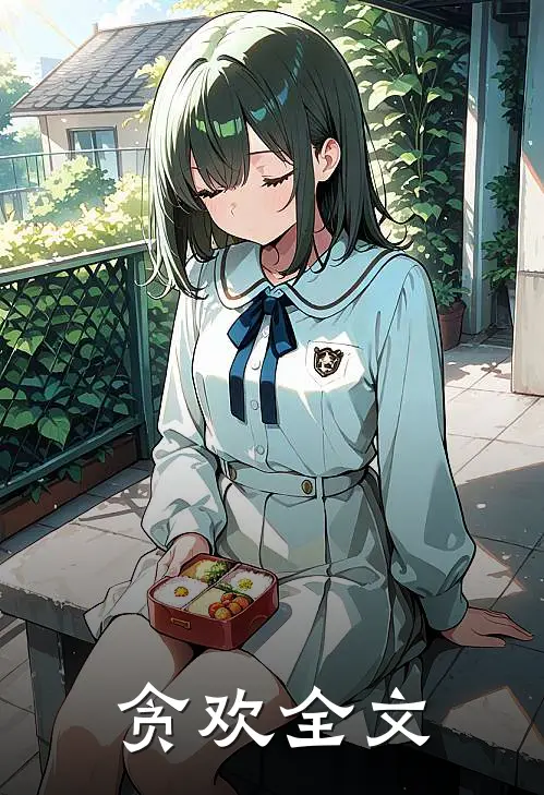 贪欢全文