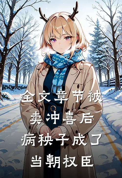全文章节被卖冲喜后，病秧子成了当朝权臣