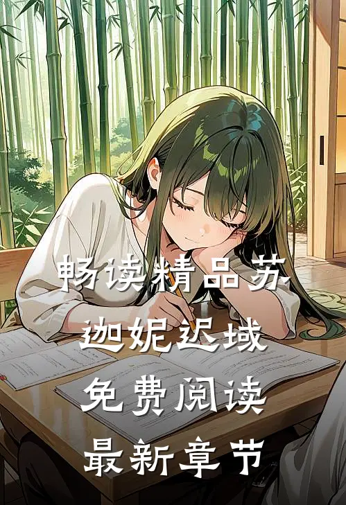 畅读精品苏迦妮迟域免费阅读最新章节
