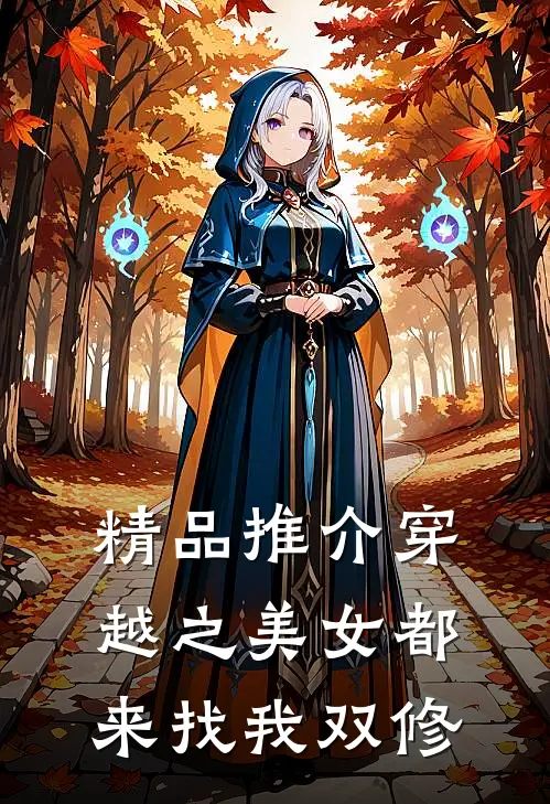 精品推介穿越之美女都来找我双修