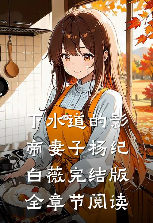 《下水道的影帝妻子》杨纪白薇完结版全章节阅读