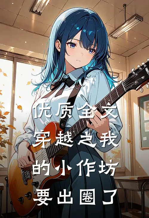 优质全文穿越之我的小作坊要出圈了