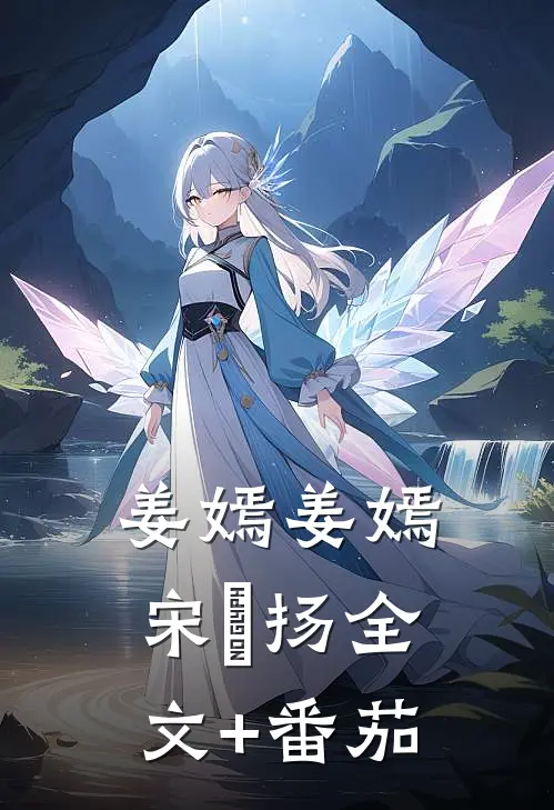 姜嫣姜嫣宋晞扬全文+番茄