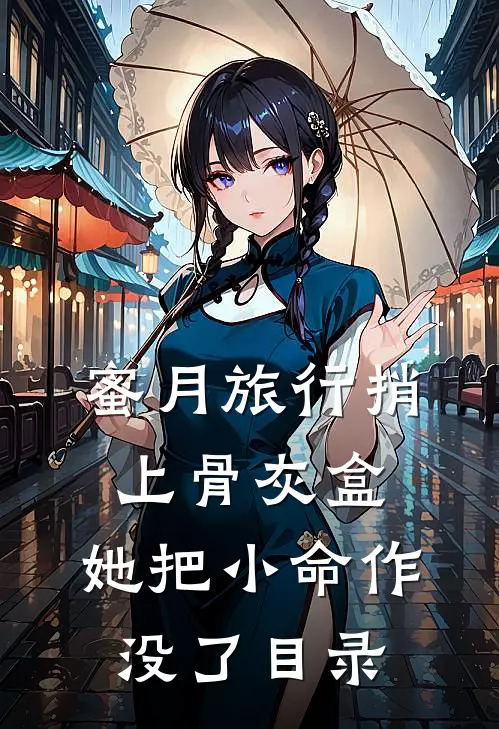 蜜月旅行捎上骨灰盒，她把小命作没了目录