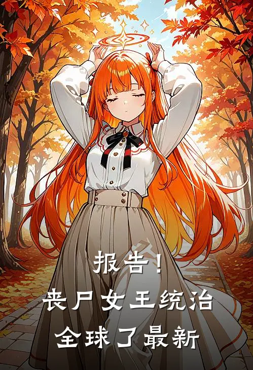 报告！丧尸女王统治全球了最新
