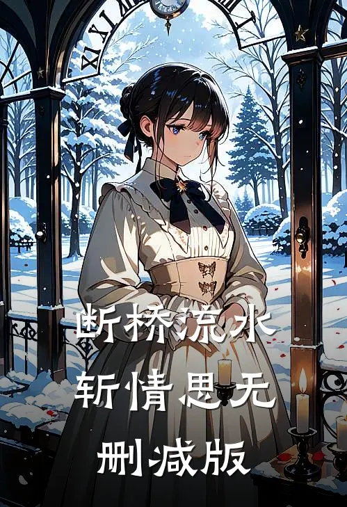 断桥流水斩情思无删减版