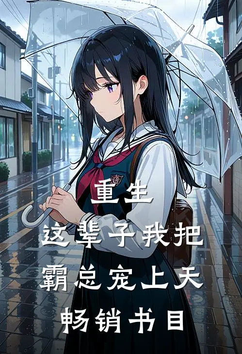 重生：这辈子我把霸总宠上天畅销书目