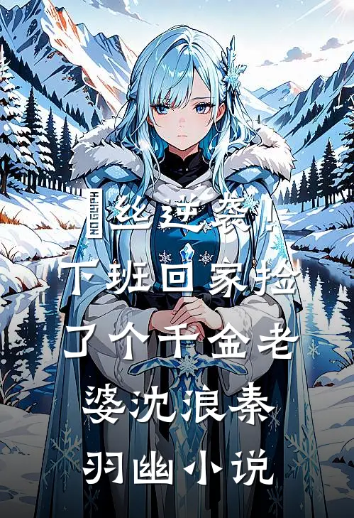 屌丝逆袭！下班回家捡了个千金老婆沈浪秦羽幽小说