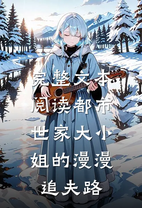 完整文本阅读都市：世家大小姐的漫漫追夫路