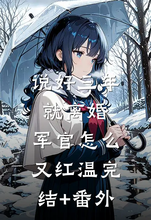 说好三年就离婚，军官怎么又红温完结+番外