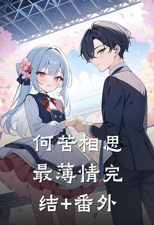 何苦相思最薄情完结+番外
