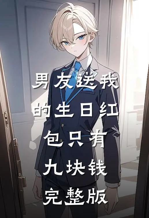 男友送我的生日红包只有九块钱完整版
