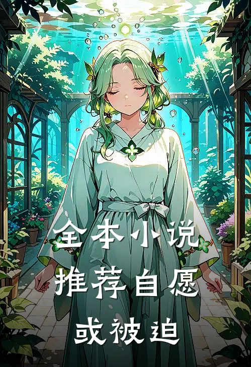 全本小说推荐自愿或被迫