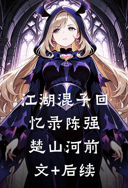 江湖混子回忆录陈强楚山河前文+后续