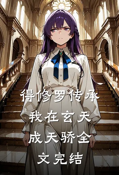 得修罗传承，我在玄天成天骄全文完结