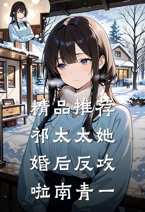 精品推荐祁太太她婚后反攻啦 南青一
