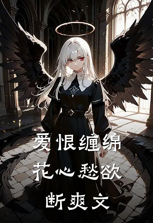 爱恨缠绵，花心愁欲断爽文