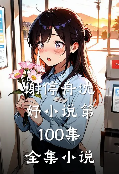 谢停舟沈妤小说第100集全集小说