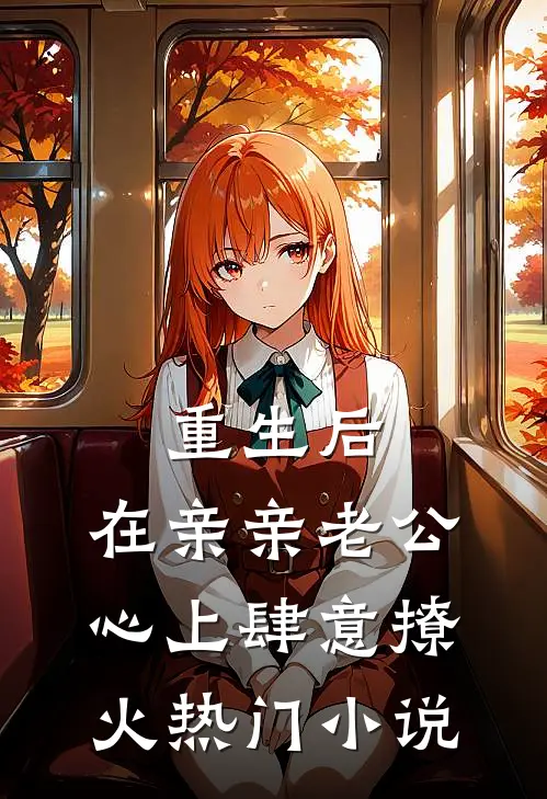 重生后，在亲亲老公心上肆意撩火热门小说