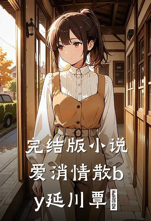 完结版小说爱消情散by延川覃赟