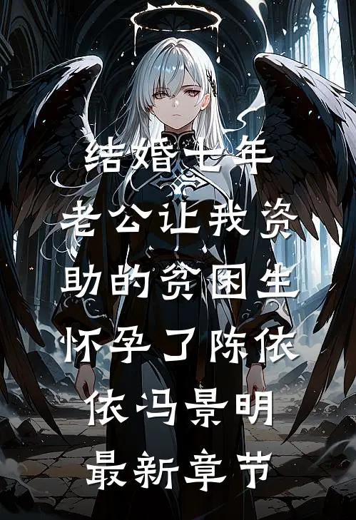 结婚七年，老公让我资助的贫困生怀孕了陈依依冯景明最新章节