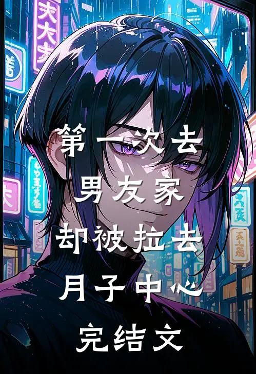 第一次去男友家，却被拉去月子中心完结文