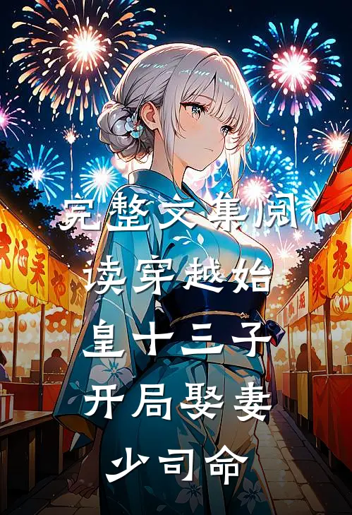 完整文集阅读穿越始皇十三子，开局娶妻少司命