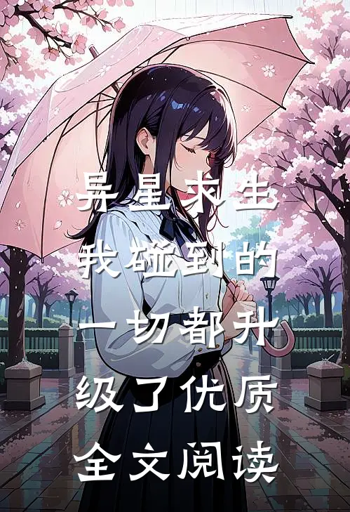 异星求生：我碰到的一切都升级了优质全文阅读