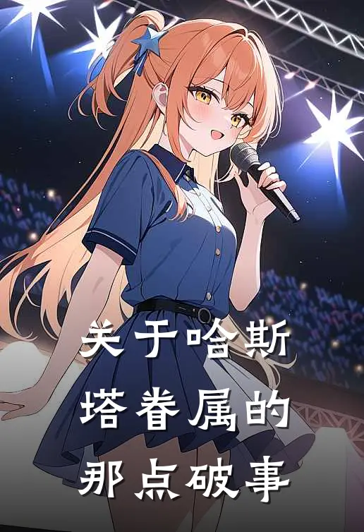 关于哈斯塔眷属的那点破事