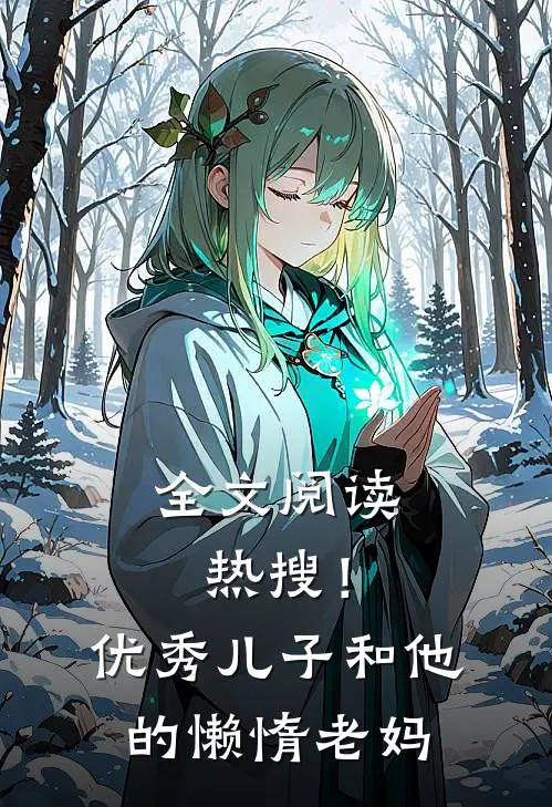 全文阅读热搜！优秀儿子和他的懒惰老妈
