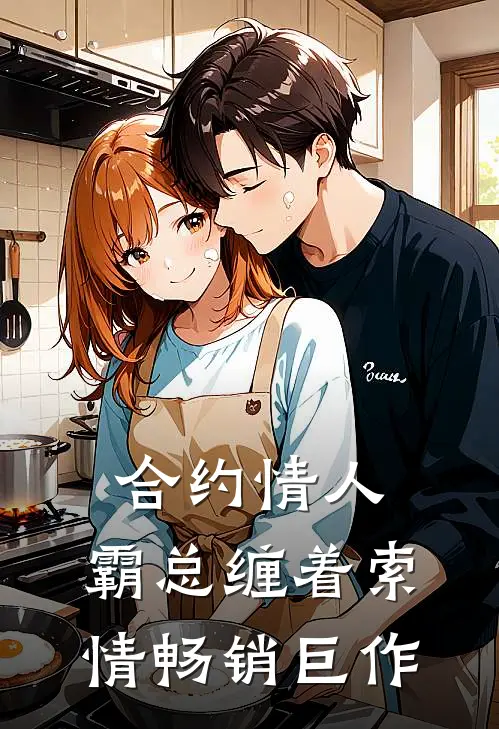 合约情人：霸总缠着索情畅销巨作