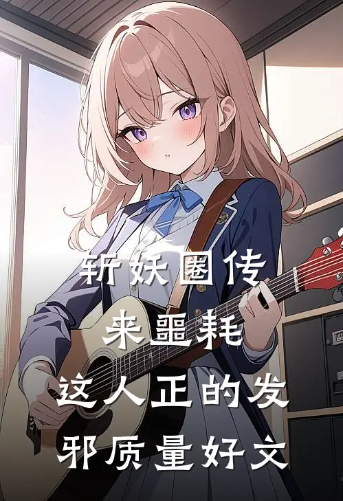 斩妖圈传来噩耗，这人正的发邪质量好文