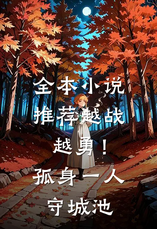 全本小说推荐越战越勇！孤身一人守城池