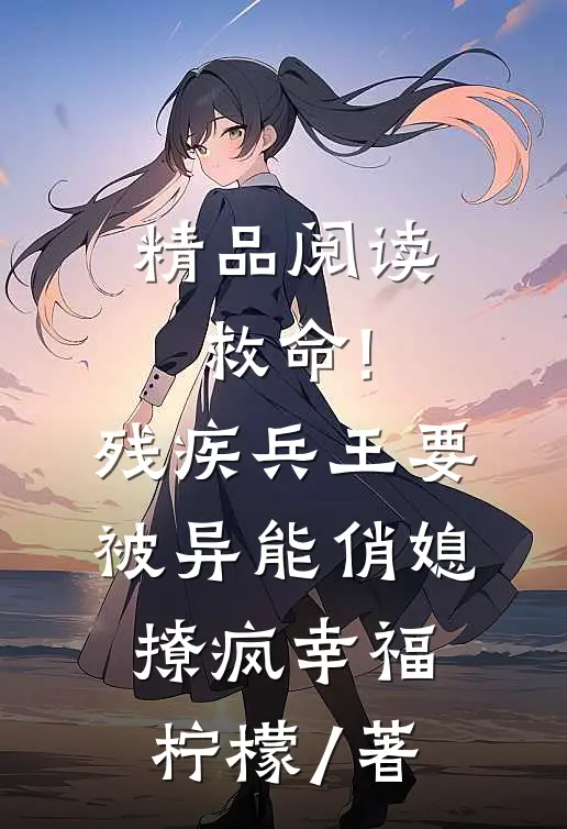 精品阅读救命!残疾兵王要被异能俏媳撩疯幸福柠檬 / 著