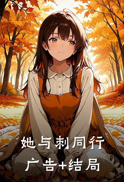 她与刺同行广告+结局