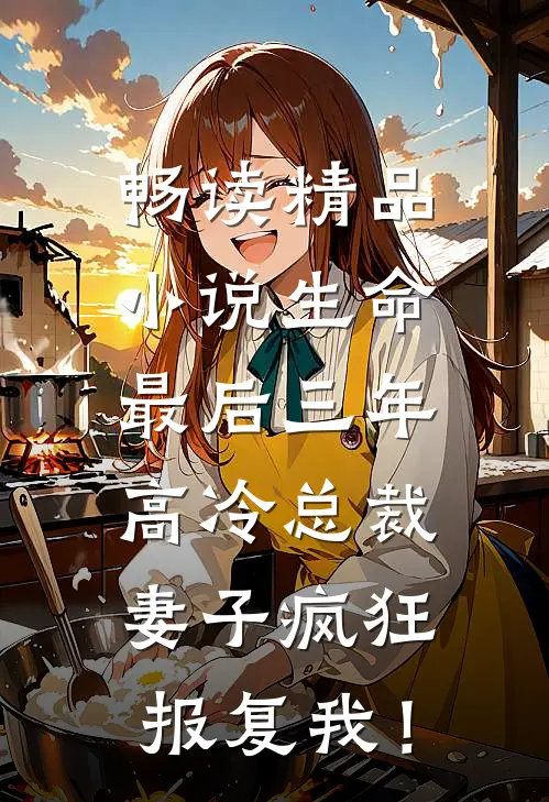 畅读精品小说生命最后三年，高冷总裁妻子疯狂报复我！