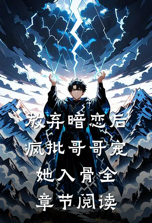 放弃暗恋后，疯批哥哥宠她入骨全章节阅读