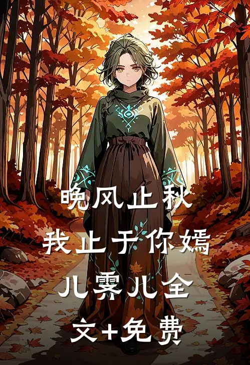 晚风止秋，我止于你嫣儿霁儿全文+免费