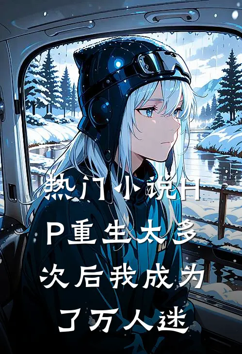 热门小说HP重生太多次后我成为了万人迷