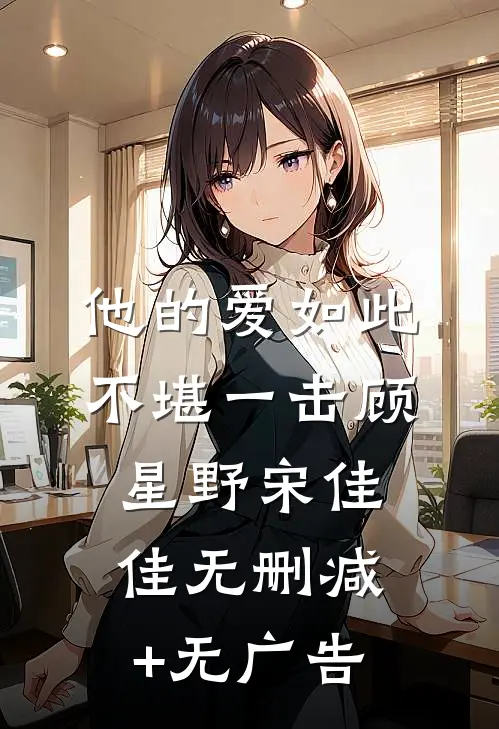 他的爱如此不堪一击顾星野宋佳佳无删减+无广告