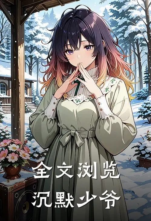 全文浏览沉默少爷