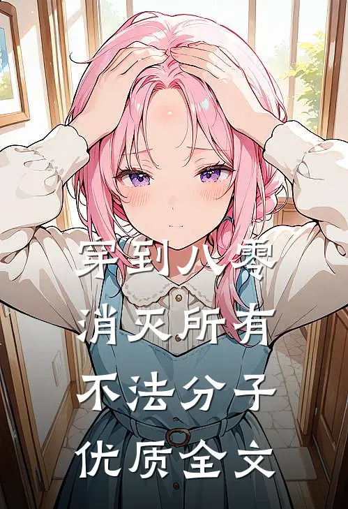 穿到八零,消灭所有不法分子优质全文
