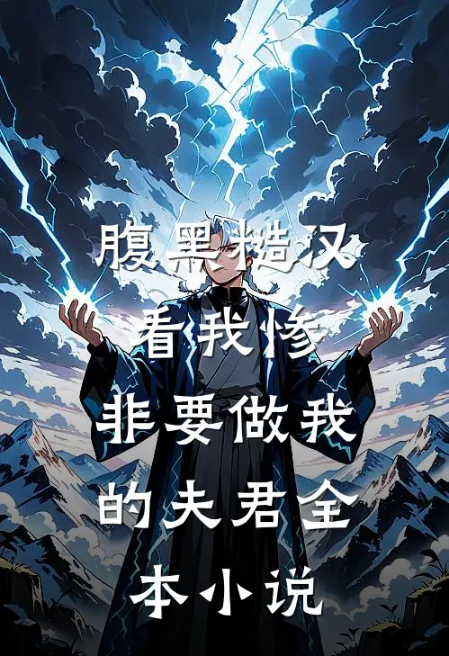 腹黑糙汉看我惨，非要做我的夫君全本小说