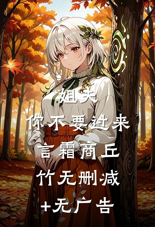 姐夫，你不要过来言霜商丘竹无删减+无广告