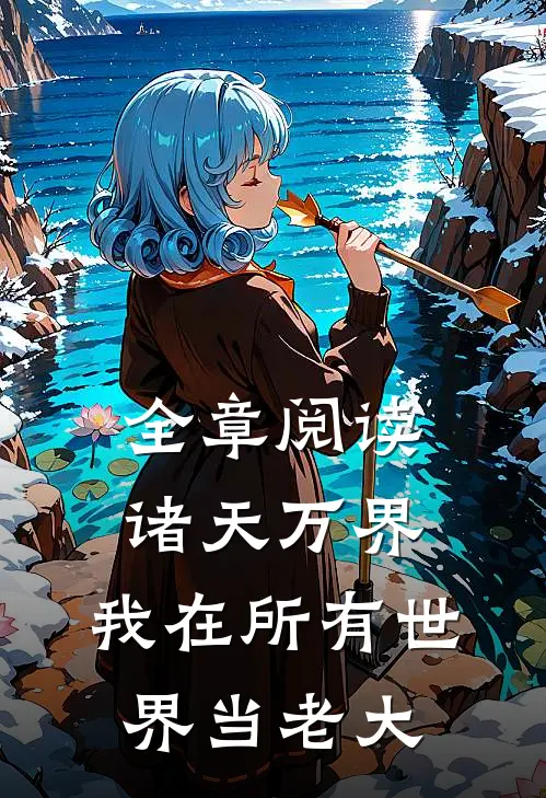 全章阅读诸天万界：我在所有世界当老大