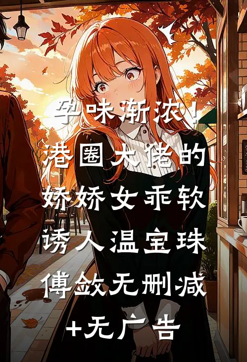孕味渐浓！港圈大佬的娇娇女乖软诱人温宝珠傅敛无删减+无广告
