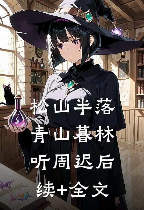 松山半落青山暮林听周迟后续+全文
