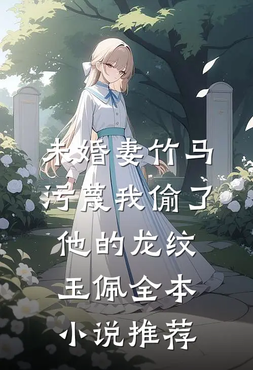 未婚妻竹马污蔑我偷了他的龙纹玉佩全本小说推荐