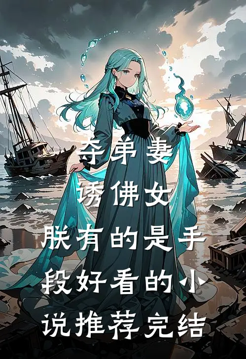 夺弟妻，诱佛女，朕有的是手段好看的小说推荐完结