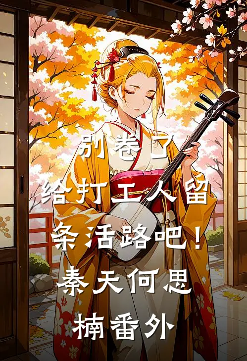 别卷了，给打工人留条活路吧！秦天何思楠番外